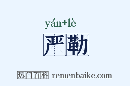 严勒是什么意思的图片